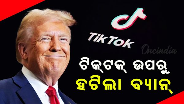 ଆମେରିକାରେ ଆରମ୍ଭ ହୋଇଛି ଟ୍ରମ୍ପ ସରକାର, ଟିକଟକରୁ ହଟିଲା ବ୍ୟାନ୍