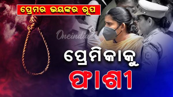 ପ୍ରେମର ଭୟଙ୍କର ରୂପ: ପ୍ରେମିକ ସହ କଲା ଏପରି କାମ,୨୪ ବର୍ଷ ବୟସରେ ମିଳିଲା ଫାସି ଦଣ୍ତ
