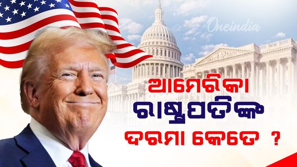 ଆପଣ ଜାଣିଛନ୍ତି କି ଆମେରିକାର ରାଷ୍ଟ୍ରପତିଙ୍କ ଦରମା କେତେ ଆଉ କଣ ସବୁ ସୁବିଧା ମିଳେ, ଜାଣିଲେ ହେବେ ଆଶ୍ଚର୍ଯ୍ୟ