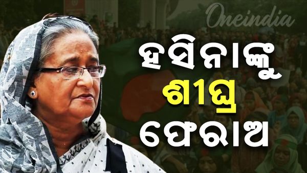 ଭାରତକୁ ପୁଣି ଚିଠି ଲେଖିଲା ବାଂଲାଦେଶ ; ଶେଖ୍ ହସିନାଙ୍କୁ ଶୀଘ୍ର ପଠାଅ, ନଚେତ୍....