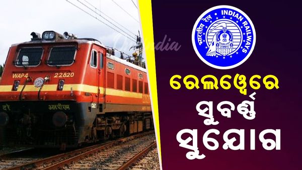 ରେଳବାଇରେ ଚାକିରି ପାଇବାର ବଡ଼ ସୁଯୋଗ, ଖାଲି ପଡିଛି ୩୨ ହଜାର ପଦବୀ