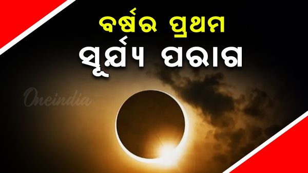 ଏହି ଦିନ ଲାଗିବା ପାଇଁ ଯାଉଛି ବର୍ଷର ପ୍ରଥମ ସୂର୍ଯ୍ୟ ପରାଗ, ଅନେକ ରାଶି ଉପରେ ପଡିବ ପ୍ରଭାବ