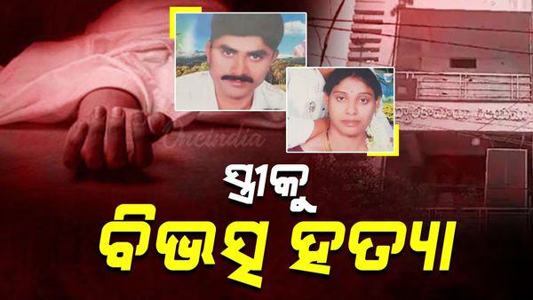 ଭୟଙ୍କର ହତ୍ୟାକାଣ୍ତ: ଜୀବନ ନେଲା, ପ୍ରେସର କୁକୁରରେ ଶବ ସିଝାଇଲା ନୃଶଂସ ସ୍ୱାମୀ