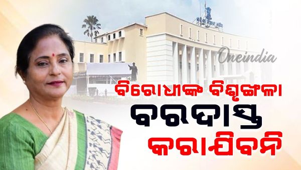 ବିରୋଧୀଙ୍କୁ କଡା ଚେତାବନୀ ଦେଲେ ବାଚସ୍ପତି, କହିଲେ ବିରୋଧୀଙ୍କ ବିଶୃଙ୍ଖଳା ବରଦାସ୍ତ କରାଯିବନି