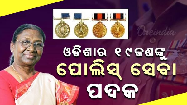 ଓଡ଼ିଶାର ୧୯ ଜଣଙ୍କୁ ପୋଲିସ ସେବା ପଦକ