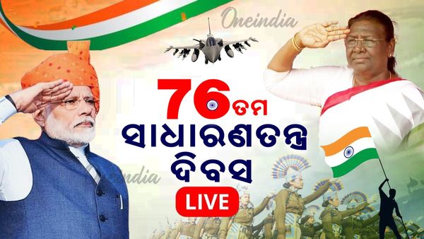 Republic Day 2025 Live: ଦେଶ ପାଳୁଛି ୭୬ ତମ ଗଣତନ୍ତ୍ର ଦିବସ । ସବୁଠି ଶୁଭୁଛି ଜୟ ହିନ୍ଦ୍।