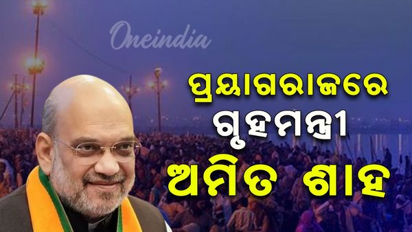 ପ୍ରୟାଗରାଜରେ ଗୃହମନ୍ତ୍ରୀ ଅମିତ ଶାହ