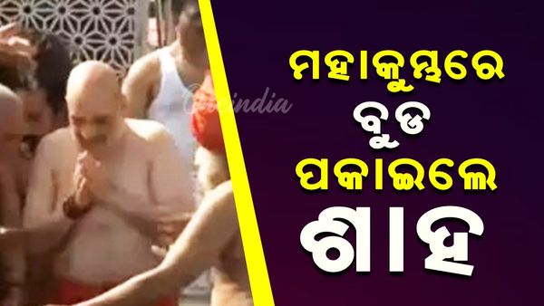 ମହାକୁମ୍ଭରେ ବୁଡ଼ ପକାଇଲେ ଶାହା
