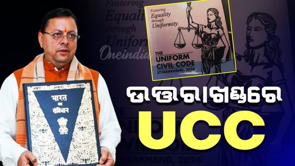 ଉତ୍ତରାଖଣ୍ତରେ UCC: ଦ୍ୱିତୀୟ ବିବାହ ମନା, ମୁଖ୍ୟମନ୍ତ୍ରୀ କହିଲେ ଏହା କୌଣସି ଧର୍ମ କିମ୍ବା ସମ୍ପ୍ରଦାୟ ବିରୁଦ୍ଧରେ ନୁହେଁ