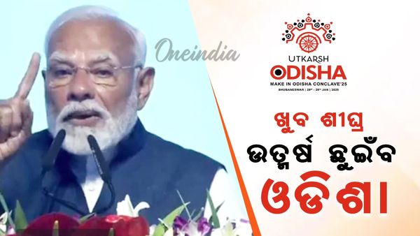 ‘ଉତ୍କର୍ଷ ଓଡ଼ିଶା କାର୍ଯ୍ୟକ୍ରମ ହେବ ସବୁଠାରୁ ବଡ଼ ବ୍ୟବସାୟିକ ସମ୍ମିଳନୀ; ପ୍ରଧାନମନ୍ତ୍ରୀ