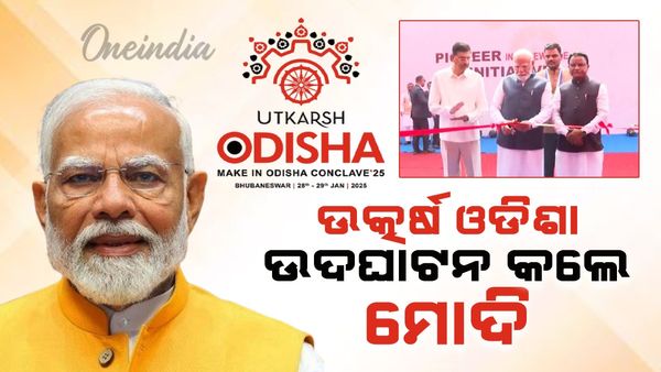 ଉତ୍କର୍ଷ ଓଡ଼ିଶା’ ଉଦଘାଟନ କଲେ ପ୍ରଧାନମନ୍ତ୍ରୀ ନରେନ୍ଦ୍ର ମୋଦୀ