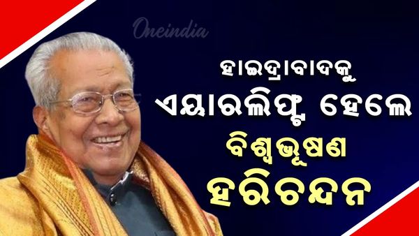 ହାଇଦ୍ରାବାଦକୁ ଏୟାରଲିଫ୍ଟ ହେଲେ ବିଶ୍ୱଭୂଷଣ ହରିଚନ୍ଦନ