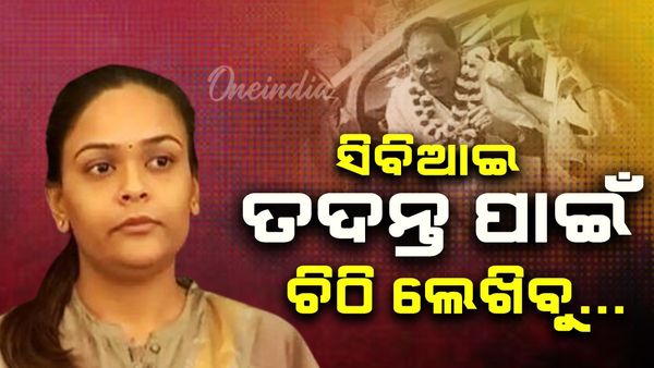 ନବ ଦାସ ହତ୍ୟା ମାମଲା: ଦୀପାଳି ଦାସଙ୍କ ବଡ଼ ବୟାନ, କହିଲେ CBI ତଦନ୍ତ ପାଇଁ ଚିଠି ଲେଖିବୁ