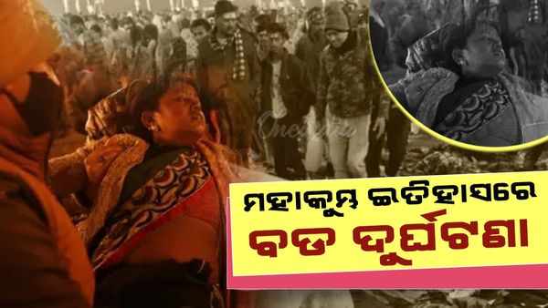 Mahakumbh 2025: ମହାକୁମ୍ଭ ଇତିହାସରେ ବଡ଼ ଦୁର୍ଘଟଣା, ପ୍ରଧାନମନ୍ତ୍ରୀଙ୍କୁ ଦେଖିବା ପାଇଁ ଚାଲିଯାଇଥିଲା ୫ ଶହ ଲୋକଙ୍କ ପ୍ରାଣ