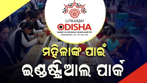 ଉତ୍କର୍ଷ ଓଡ଼ିଶାରେ ମୁଖ୍ୟମନ୍ତ୍ରୀଙ୍କ ବଡ଼ ଘୋଷଣା: ରାଜ୍ୟରେ ମହିଳାଙ୍କ ପାଇଁ ଇଣ୍ତଷ୍ଟ୍ରିଆଲ ପାର୍କ