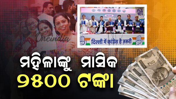 ଆସିଲା କଂଗ୍ରେସ ନିର୍ବାଚନୀ ଇସ୍ତାହାର: ମହିଳାଙ୍କୁ ମିଳିବ ୨୫ ଶହ ଟଙ୍କା, ମାଗଣା ରାସନ କିଟ୍