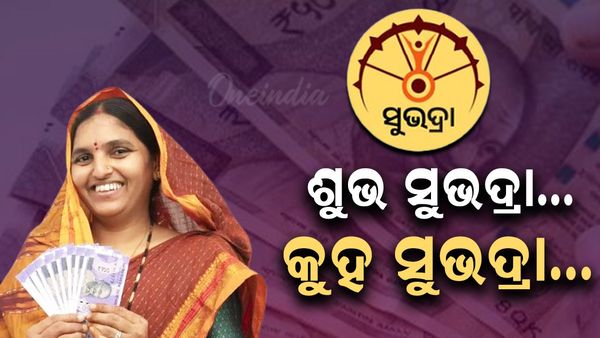 ସୁଭଦ୍ରା ଯୋଜନାକୁ ନେଇ ବଡ଼ ଘୋଷଣା, ଏଣିକି ମିଳିବ ଋଣ