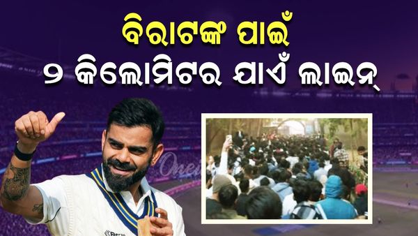 ବିରାଟଙ୍କ ପାଇଁ ୨ କିଲୋମିଟର ଯାଏଁ ଲାଇନ୍...