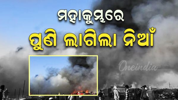 ମହାକୁମ୍ଭ ପୁଣି ଲାଗିଲା ଭୟଙ୍କର ନିଆଁ