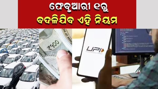ଫେବ୍ରୁଆରୀ ୧ ତାରିଖରୁ ବଦଳିଯିବ ଏହି ସମସ୍ତ ନିୟମ