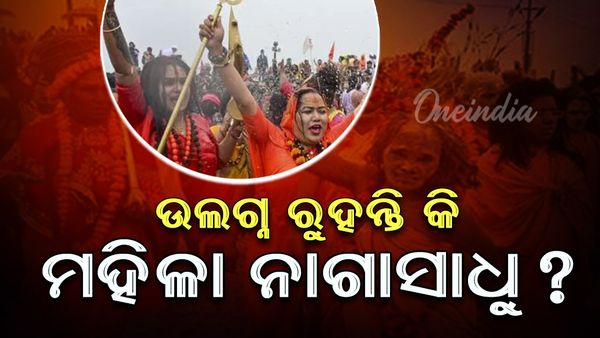 Maha Kumbh Mela 2025: ସାରା ଜୀବନ ଉଲଗ୍ନ ହୋଇ ରୁହନ୍ତି କି ମହିଳା ନାଗା ସାଧୁ?