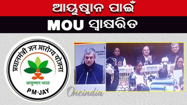 ଆୟୁଷ୍ମାନ ଭାରତ ଯୋଜନା; ରାଜ୍ୟ ଓ କେନ୍ଦ୍ର ସ୍ବାସ୍ଥ୍ୟ ମନ୍ତ୍ରାଳୟ ମଧ୍ୟରେ ଚୁକ୍ତିନାମା ସ୍ବାକ୍ଷରିତ
