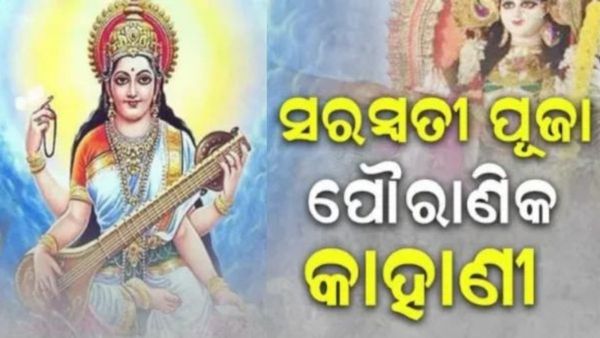 Saraswati Puja 2025: ସରସ୍ଵତୀ ପୂଜା: ଚାଲନ୍ତୁ ଜାଣିବା ଏହି ପୂଜାର ମହତ୍ଵ ଏବଂ ପୌରାଣିକ କଥା