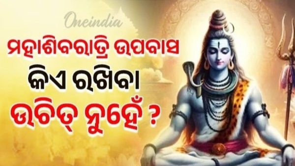 Mahashivratri 2025: ମହାଶିବରାତ୍ରିରେ କିଏ ଉପବାସ ରଖିବା ଉଚିତ୍‌ ନୁହେଁ?