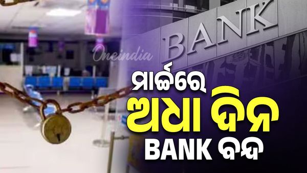 ମାର୍ଚ୍ଚ ମାସରେ ୧୪ ଦିନ ବନ୍ଦ ରହିବ ବ୍ୟାଙ୍କ: କେଉଁ ଦିନ ଖୋଲିବନି ବ୍ୟାଙ୍କ, ଜାଣନ୍ତୁ