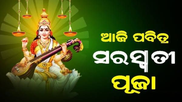 ଆଜି ବସନ୍ତ ପଞ୍ଚମୀ: ଧରାବତରଣ କରିଛନ୍ତି ବାଗଦେବୀ ସରସ୍ବତୀ
