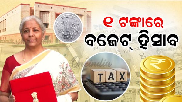 Budget 2025: ୧ ଟଙ୍କାରେ ବଜେଟ ହିସାବ ; ଜାଣନ୍ତୁ ବଜେଟର ଟିକିନିକି ହିସାବ