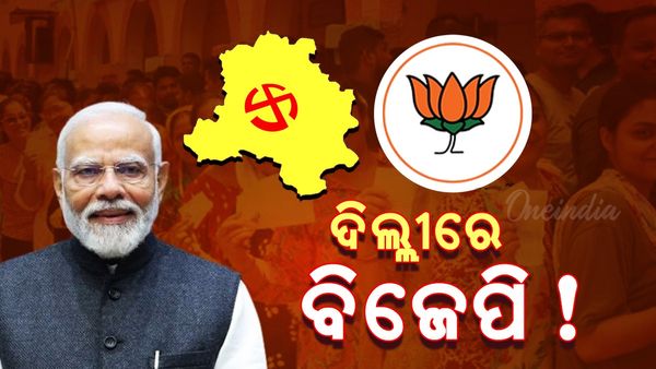 Delhi Election 2025: ଆପ ହାତରୁ ଖସିଯିବ କି କ୍ଷମତା, ବିଜେପି ଆଗରେ!
