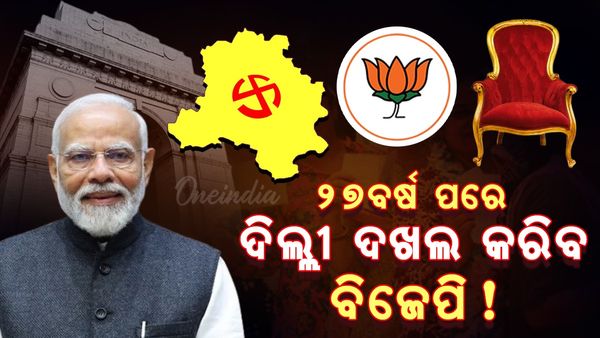Exit Poll 2025: ୨୭ ବର୍ଷ ପରେ ଦିଲ୍ଲୀ ଦଖଲ କରିବ ବିଜେପି !