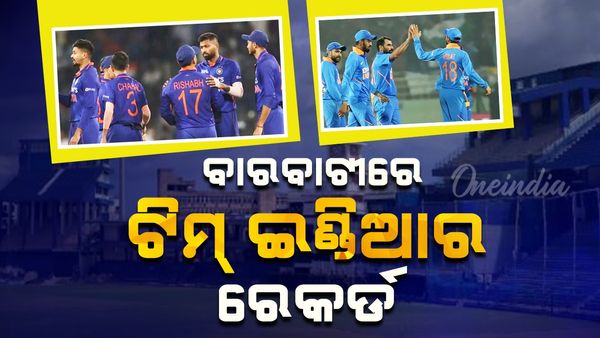 IND vs ENG: ପ୍ରସ୍ତୁତ ଐତିହାସିକ ବାରବାଟି; କଣ କହୁଛି ରେକର୍ଡ଼ ? ସବୁଠି ଇଣ୍ଡିଆ ଇଣ୍ଡିଆ