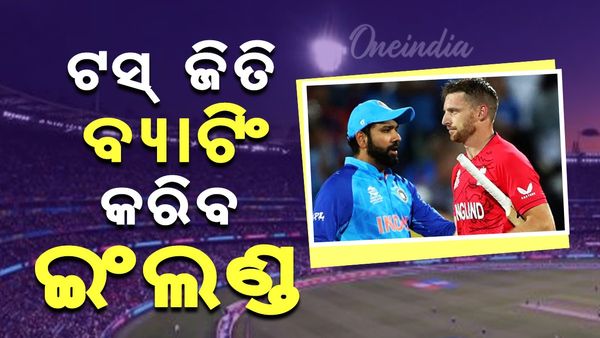 IND vs ENG: ଟସ୍ ଜିତି ପ୍ରଥମେ ବ୍ୟାଟିଙ୍ଗ କରିବ ଇଂଲଣ୍ଡ; ଖେଳିବେନି ବିରାଟ, ଡେବ୍ୟୁ କରିବେ ଯଶସ୍ୱୀ, ରାଣା 