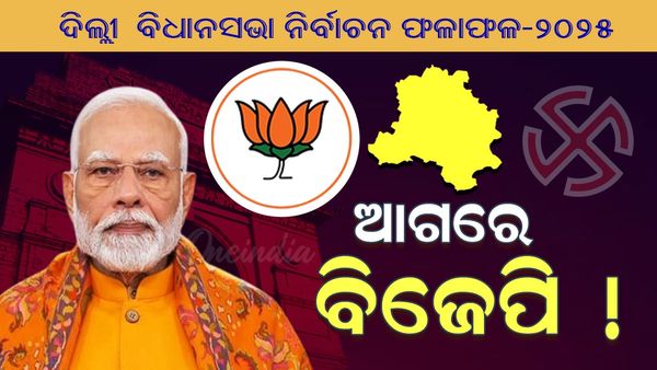 Delhi Election 2025: 40 ଆସନରେ ବିଜେପି ଆଗରେ !