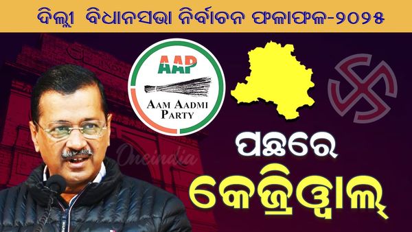 Delhi Election 2025: ନୂଆଦିଲ୍ଲୀ ବିଧାନସଭା ଆସନରୁ ପଛରେ ଅରବିନ୍ଦ କେଜରିୱାଲ