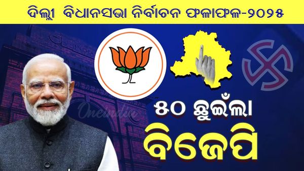 Delhi Elction 2025: ଭାଜପା ୫୦ଟି ଆସନରେ ଆଗୁଆ