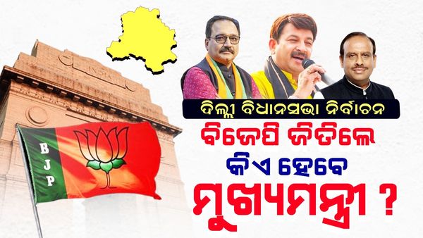 Delhi Election 2025: ବିଜେପି ଜିତିଲେ ଦିଲ୍ଲୀର କିଏ ମୁଖ୍ୟମନ୍ତ୍ରୀ ?
