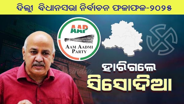 ଆପକୁ ବଡ ଝଟକା: ନିର୍ବାଚନ ହାରିଲେ ଦିଲ୍ଲୀ ପୂର୍ବତନ ଉପମୁଖ୍ୟମନ୍ତ୍ରୀ ମନୀଷ ସିସୋଦିଆ