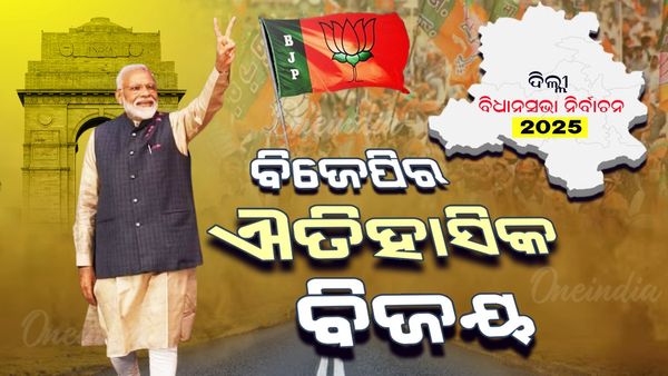 ଦିଲ୍ଲୀ ବିଧାନସଭା ନିର୍ବାଚନ ଫଳାଫଳ ସ୍ପଷ୍ଟ: ୨୭ ବର୍ଷ ପରେ ବିଜେପିର ସରକାର