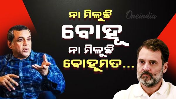 ରାହୁଲ ଗାନ୍ଧୀଙ୍କୁ ଟାର୍ଗେଟ୍ କଲେ ପରେଶ ରାୱଲ, କହିଲେ ନା ମିଳୁଛି ବୋହୂ, ନା ମିଳୁଛି ବୋହୁମତ...
