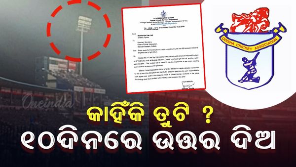 Barabati ODI Match: କାହିଁକି ମ୍ୟାଚ୍ ବେଳେ ଲାଇଟ୍ ବନ୍ଦ ହେଲା ?  ୧୦ ଦିନରେ ଉତ୍ତର ରଖିବାକୁ ନିର୍ଦ୍ଦେଶ