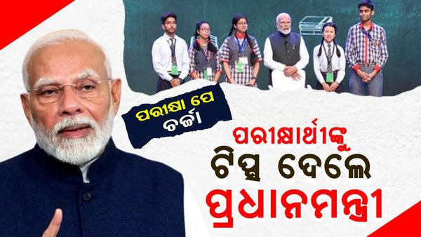 ପ୍ରଧାନମନ୍ତ୍ରୀଙ୍କ ଅଧ୍ୟକ୍ଷତାରେ ‘ପରୀକ୍ଷା ପେ ଚର୍ଚ୍ଚା ୨୦୨୫' କାର୍ଯ୍ୟକ୍ରମ: ଗୁରୁ ମନ୍ତ୍ର ଦେଲେ