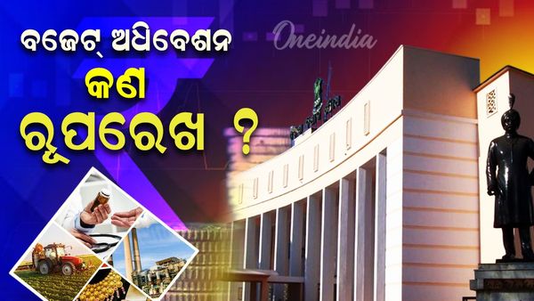ODISHA BUDGET 2025: ଆସନ୍ତା ୧୩ରୁ ବିଧାନସଭାର ବଜେଟ ଅଧିବେଶନ, କଣ ରହିବ ରୂପରେଖ ?