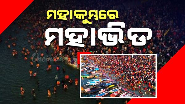 ମହାକୁମ୍ଭରେ ମହାଭିଡ଼: ଟ୍ରେନର ଏସି କୋଚ୍ ମଧ୍ୟ ଜେନେରାଲ ବଗିଠାରୁ ହୀନ