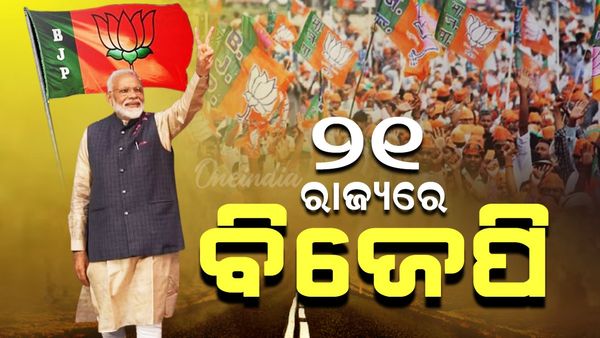 BJP: ଦିଲ୍ଲୀ ବିଜେପିର ବଡ ବିଜୟ ସହିତ ଏହି ୨୧ ରାଜ୍ୟରେ ଏନଡିଏ ସରକାର