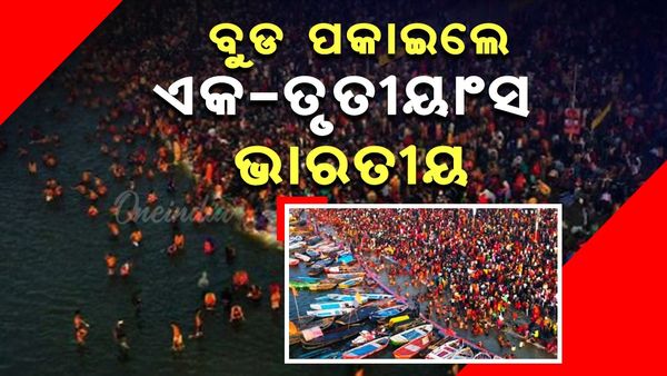 Mahakumbh Mela 2025: ପ୍ରୟାଗରାଜରେ ବୁଡ଼ ପକାଇ ସାରିଲେଣି ଏକ ତୃତୀୟାଂଶ ଭାରତୀୟ