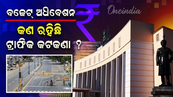 ବଜେଟ ଅଧିବେଶନ: କ'ଣ ରହିଛି ଟ୍ରାଫିକ୍‍ କଟକଣା ?
