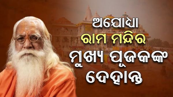 Ayodhya Ram Mandir: ଅଯୋଧ୍ୟା ରାମ ମନ୍ଦିର ମୁଖ୍ୟ ପୂଜକଙ୍କ ପରଲୋକ